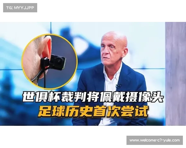 世俱杯引入先进半自动越位技术 裁判佩戴随身摄像头提高判罚精度 世俱杯引入先进半自动越位技术 裁判佩戴随身摄像头提高判罚精度