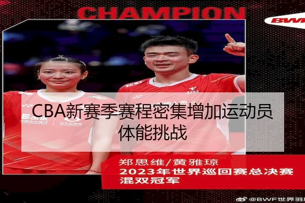 CBA新赛季赛程密集增加运动员体能挑战 - C7Entertainment